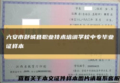 六安市舒城縣職業技術培訓學校中專畢業證樣本縮略圖