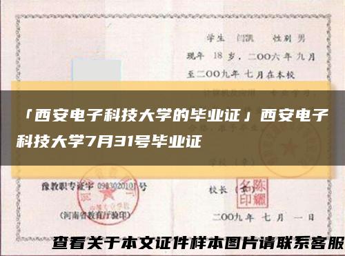 「西安電子科技大學的畢業證」西安電子科技大學7月31號畢業證縮略圖