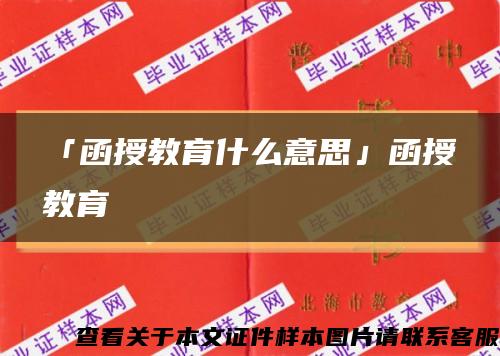 「函授教育什么意思」函授教育縮略圖