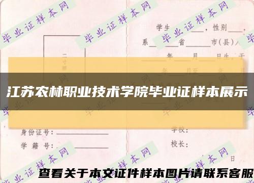 江蘇農林職業技術學院畢業證樣本展示縮略圖