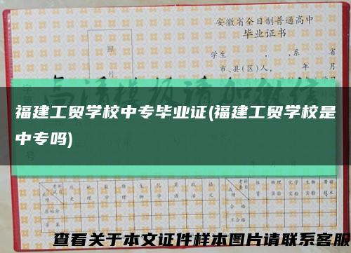 福建工貿學校中專畢業證(福建工貿學校是中專嗎)縮略圖