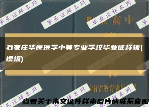 石家莊華醫醫學中等專業學校畢業證樣板(模板)縮略圖