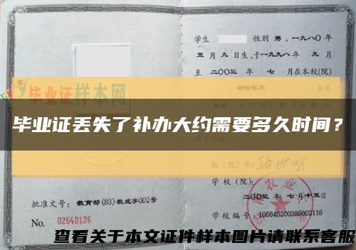 畢業證丟失了補辦大約需要多久時間？縮略圖