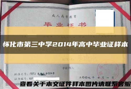 懷化市第三中學2014年高中畢業證樣本縮略圖