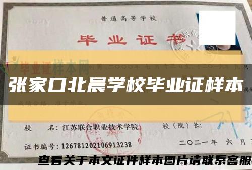 張家口北晨學校畢業證樣本縮略圖