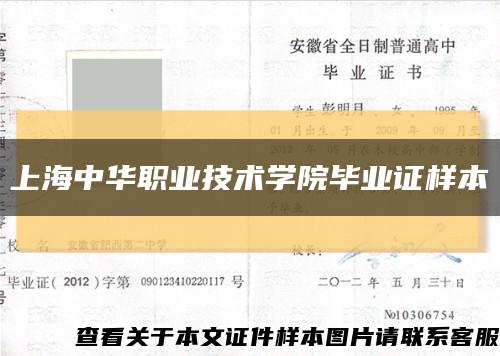 上海中華職業技術學院畢業證樣本縮略圖