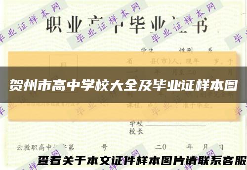 賀州市高中學校大全及畢業證樣本圖縮略圖