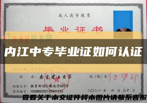 內江中專畢業證如何認證縮略圖