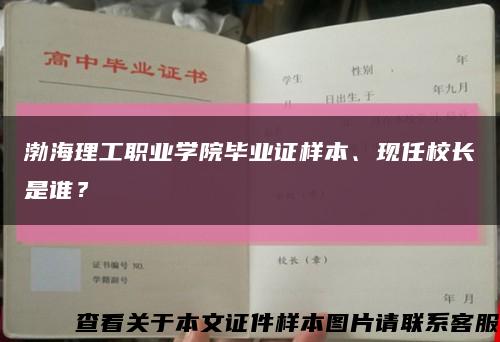 渤海理工職業學院畢業證樣本、現任校長是誰？縮略圖