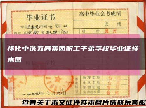 懷化中鐵五局集團職工子弟學校畢業證樣本圖縮略圖