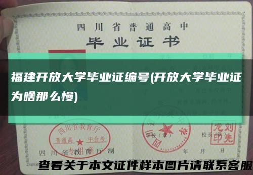 福建開放大學畢業證編號(開放大學畢業證為啥那么慢)縮略圖