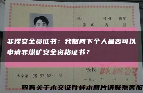 非煤安全員證書：我想問下個人是否可以申請非煤礦安全資格證書？縮略圖