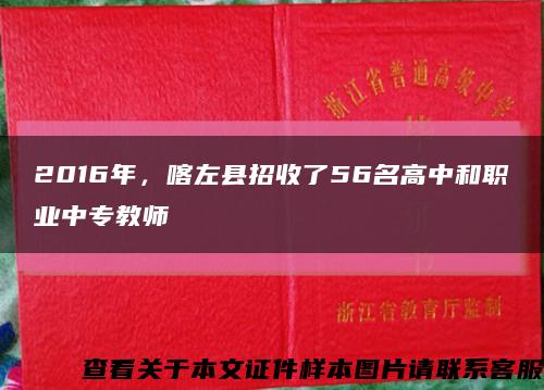 2016年，喀左縣招收了56名高中和職業中專教師縮略圖