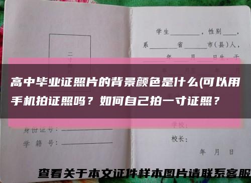 高中畢業證照片的背景顏色是什么(可以用手機拍證照嗎？如何自己拍一寸證照？縮略圖