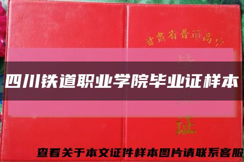 四川鐵道職業學院畢業證樣本縮略圖