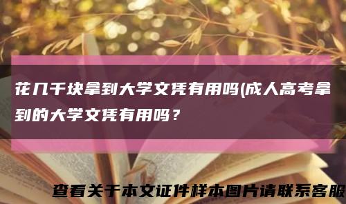 花幾千塊拿到大學文憑有用嗎(成人高考拿到的大學文憑有用嗎？縮略圖