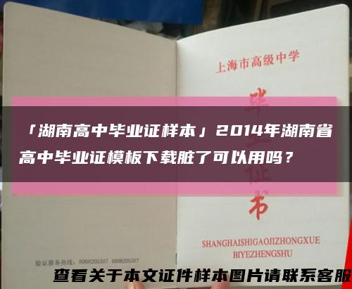 「湖南高中畢業證樣本」2014年湖南省高中畢業證模板下載臟了可以用嗎？縮略圖
