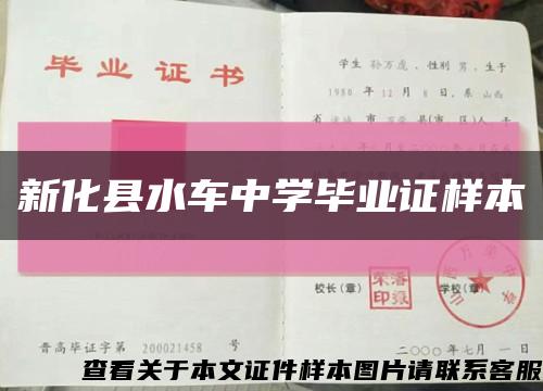 新化縣水車中學畢業證樣本縮略圖
