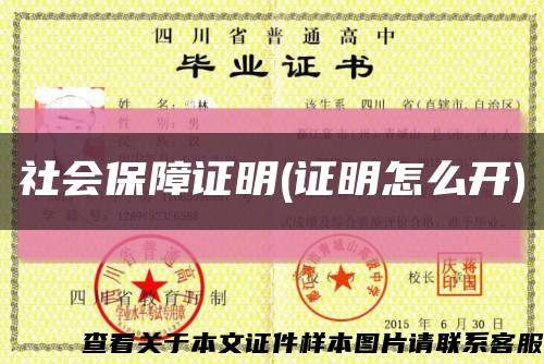 社會保障證明(證明怎么開)縮略圖