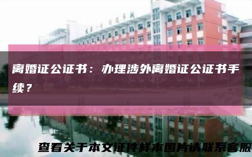 離婚證公證書：辦理涉外離婚證公證書手續？縮略圖