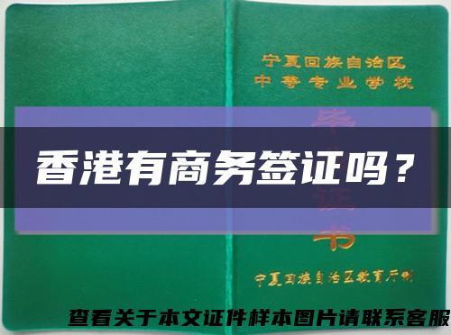 香港有商務簽證嗎？縮略圖