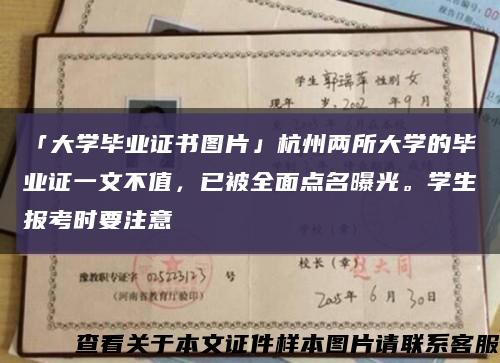 「大學畢業證書圖片」杭州兩所大學的畢業證一文不值，已被全面點名曝光。學生報考時要注意縮略圖