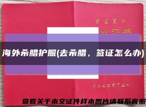 海外希臘護照(去希臘，簽證怎么辦)縮略圖