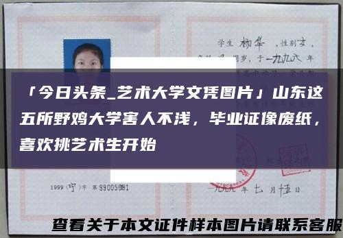 「今日頭條_藝術大學文憑圖片」山東這五所野雞大學害人不淺，畢業證像廢紙，喜歡挑藝術生開始縮略圖