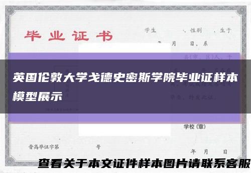 英國倫敦大學戈德史密斯學院畢業證樣本模型展示縮略圖