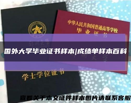 國外大學畢業證書樣本|成績單樣本百科縮略圖