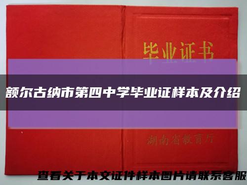 額爾古納市第四中學畢業證樣本及介紹縮略圖