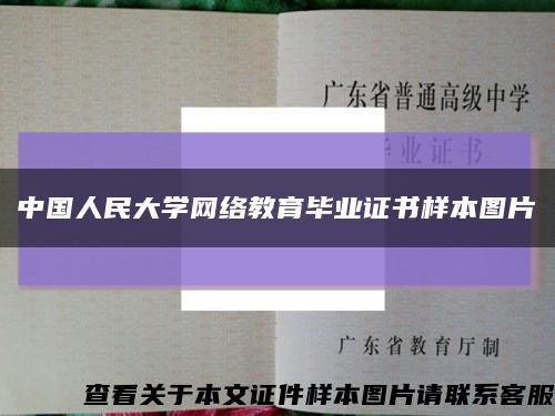 中國人民大學網絡教育畢業證書樣本圖片縮略圖