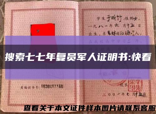 搜索七七年復員軍人證明書:快看縮略圖