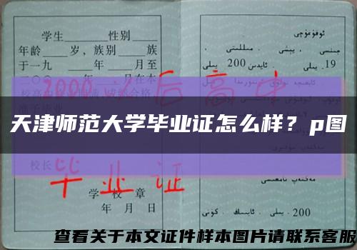 天津師范大學畢業證怎么樣？p圖縮略圖
