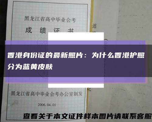 香港身份證的最新照片：為什么香港護照分為藍黃皮膚縮略圖