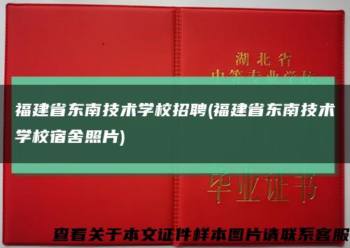 福建省東南技術學校招聘(福建省東南技術學校宿舍照片)縮略圖
