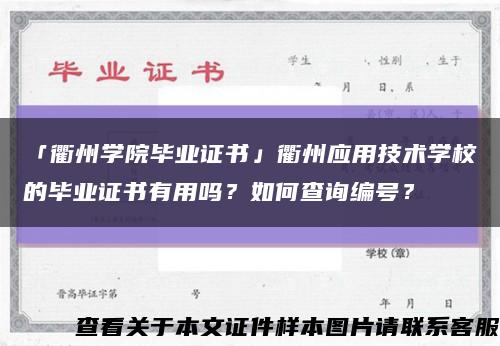 「衢州學院畢業證書」衢州應用技術學校的畢業證書有用嗎？如何查詢編號？縮略圖