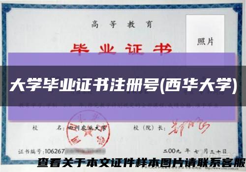 大學畢業證書注冊號(西華大學)縮略圖