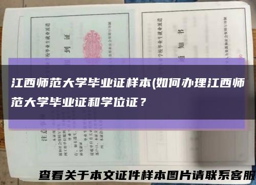 江西師范大學畢業證樣本(如何辦理江西師范大學畢業證和學位證？縮略圖