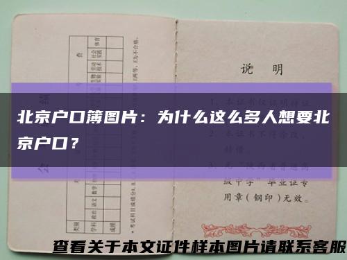 北京戶口簿圖片：為什么這么多人想要北京戶口？縮略圖