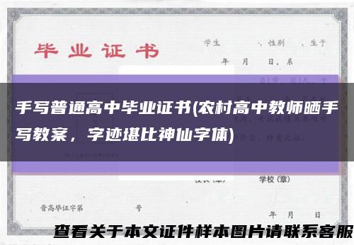 手寫普通高中畢業證書(農村高中教師曬手寫教案，字跡堪比神仙字體)縮略圖