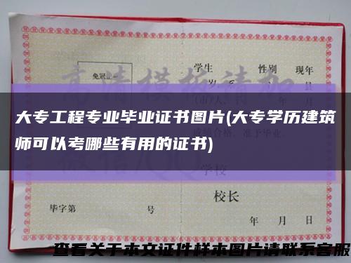 大專工程專業畢業證書圖片(大專學歷建筑師可以考哪些有用的證書)縮略圖