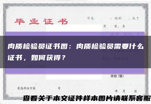 肉質檢驗員證書圖：肉質檢驗員需要什么證書，如何獲得？縮略圖