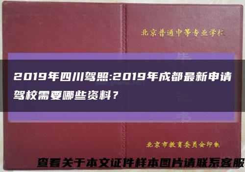 2019年四川駕照:2019年成都最新申請駕校需要哪些資料？縮略圖
