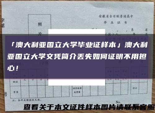 「澳大利亞國立大學畢業證樣本」澳大利亞國立大學文憑簡介丟失如何證明不用擔心！縮略圖