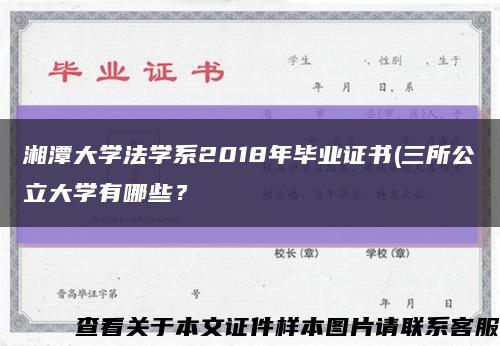 湘潭大學法學系2018年畢業證書(三所公立大學有哪些？縮略圖