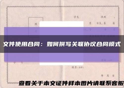 文件使用合同：如何撰寫關聯協議合同模式縮略圖