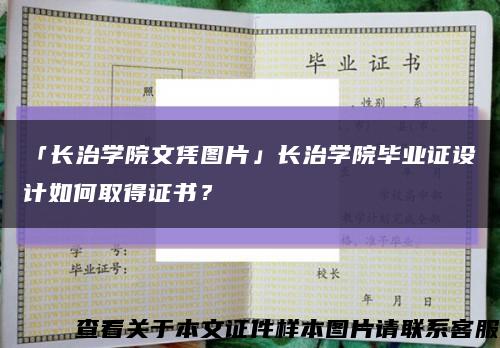 「長治學院文憑圖片」長治學院畢業證設計如何取得證書？縮略圖