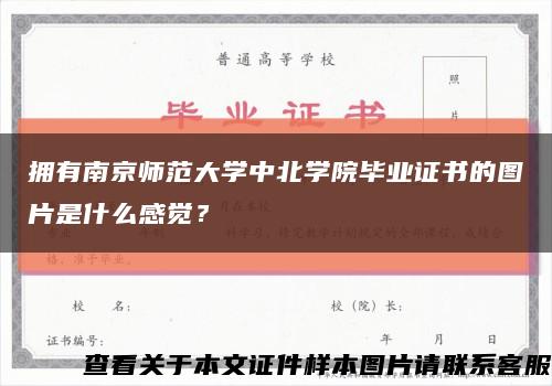 擁有南京師范大學中北學院畢業證書的圖片是什么感覺？縮略圖