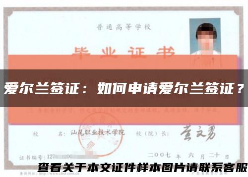 愛爾蘭簽證：如何申請愛爾蘭簽證？縮略圖